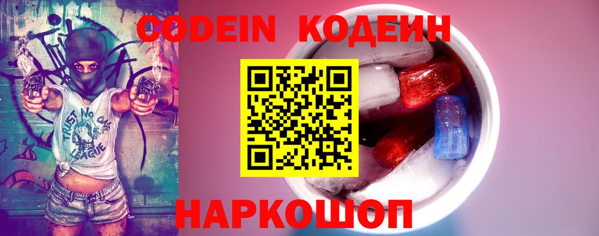 Codein напиток Lean (лин)  Вход с VPN  Усолье-Сибирское 